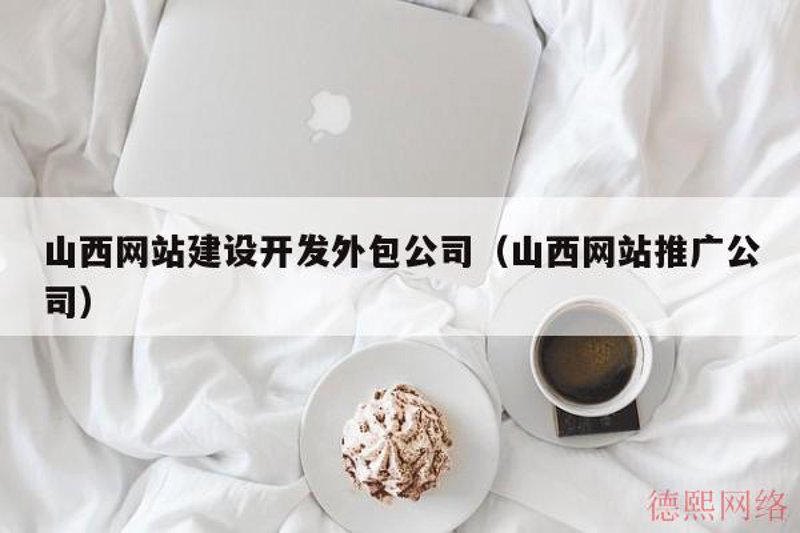山西网站建设